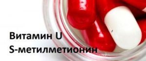 Витамин U (S метил-метионин) для чего нужен организму, в каких продуктах содержится