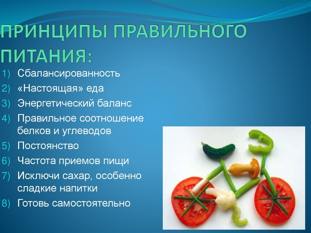 Правильное питание - что это? С чего начинать?